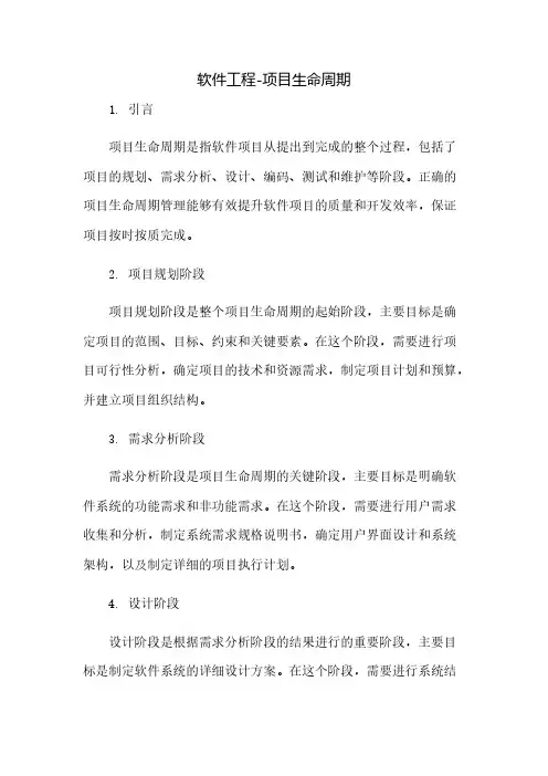 软件工程-项目生命周期