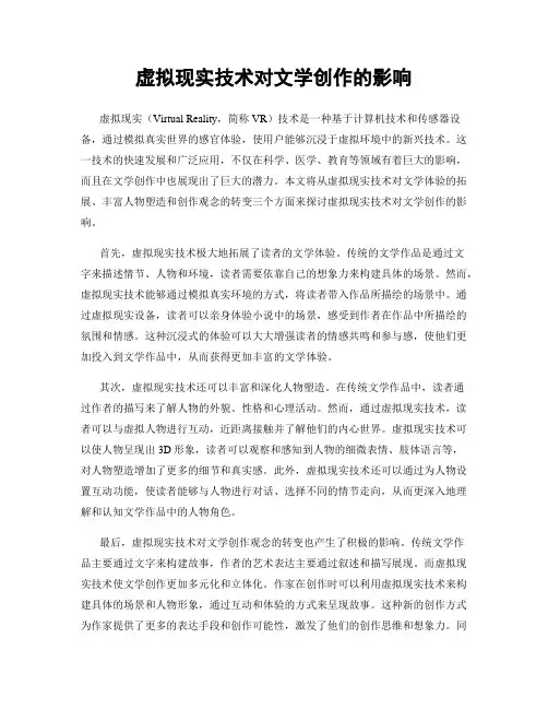虚拟现实技术对文学创作的影响