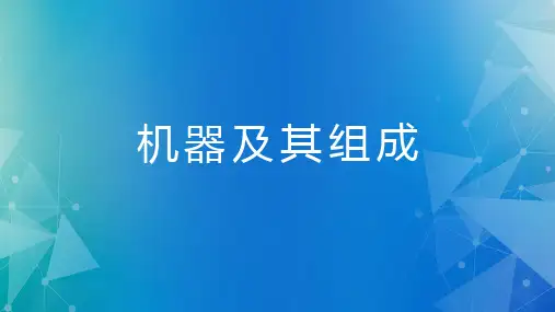 机械设计-机器及其组成