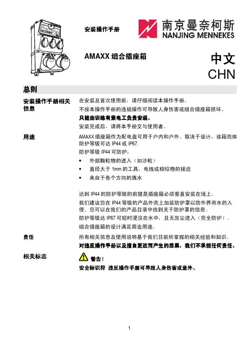 南京曼奈柯斯 AMAXX 组合插座箱 说明书