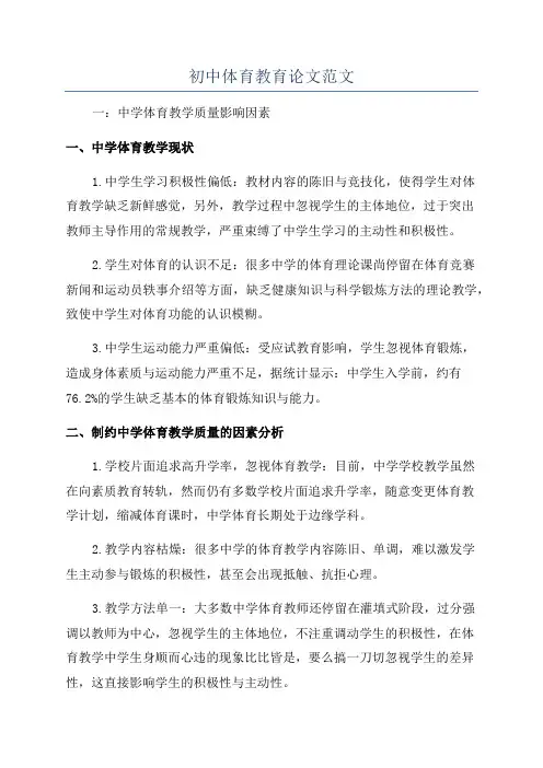 初中体育教育论文范文