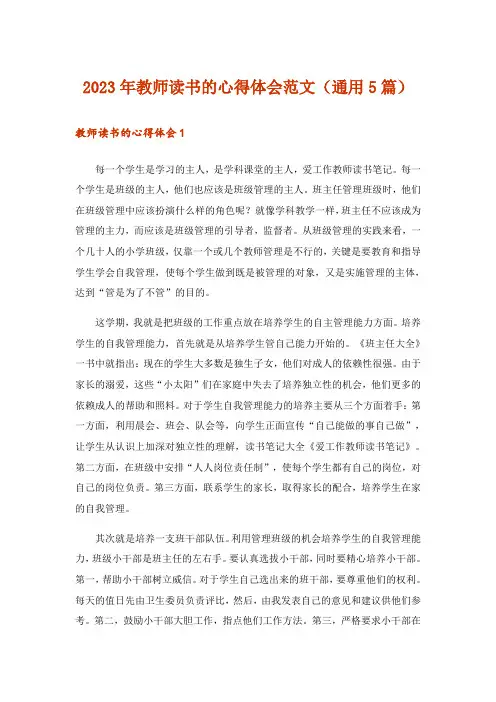 2023年实用文_教师读书的心得体会范文(通用5篇)