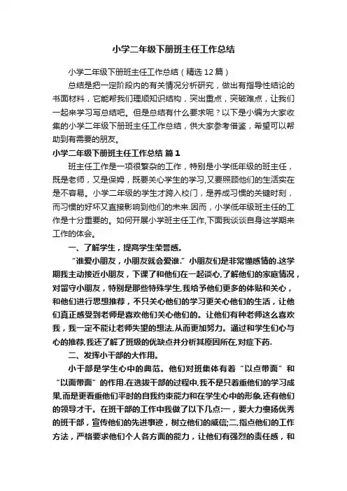 小学二年级下册班主任工作总结