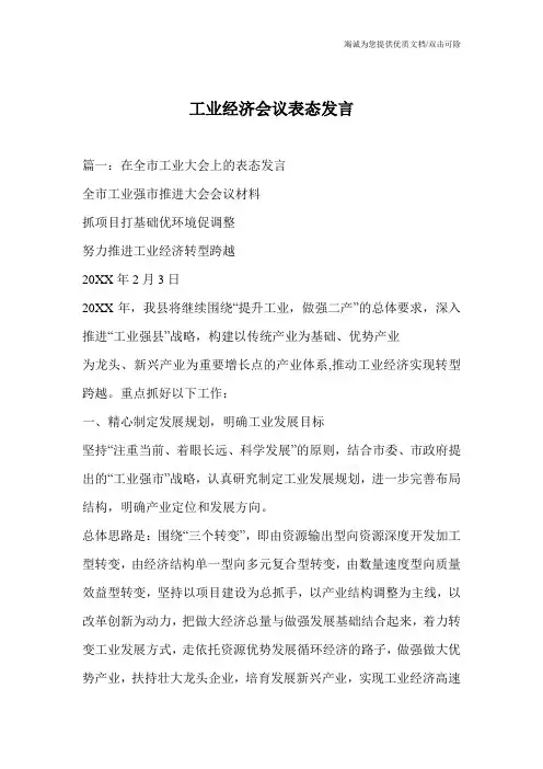 工业经济会议表态发言