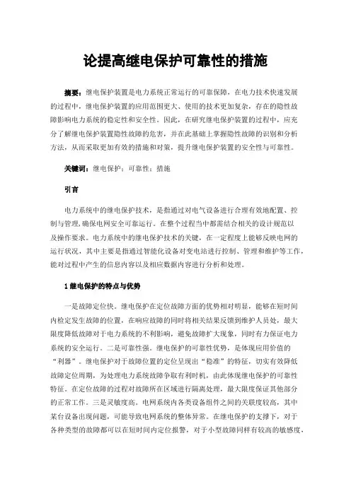 论提高继电保护可靠性的措施