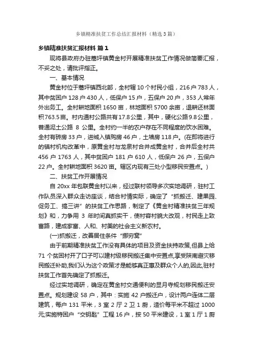 乡镇精准扶贫工作总结汇报材料（精选3篇）