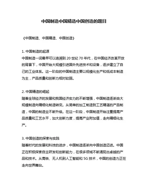 中国制造中国精造中国创造的题目