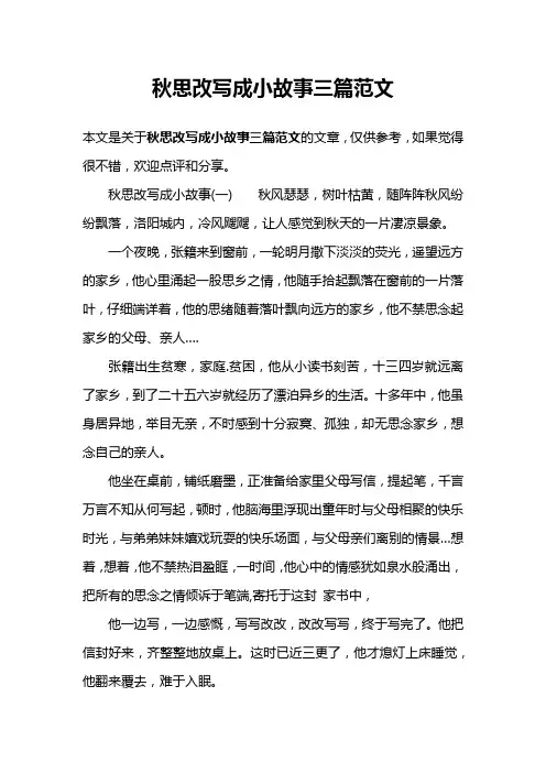 秋思改写成小故事三篇范文