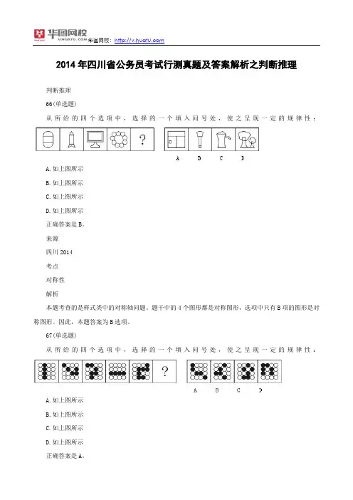 2014年四川省公务员考试《行测》真题及答案之判断推理