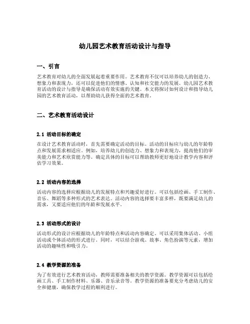 幼儿园艺术教育活动设计与指导