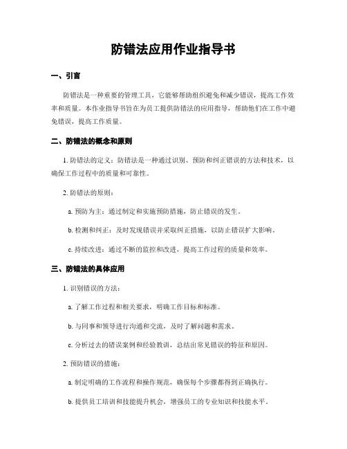 防错法应用作业指导书