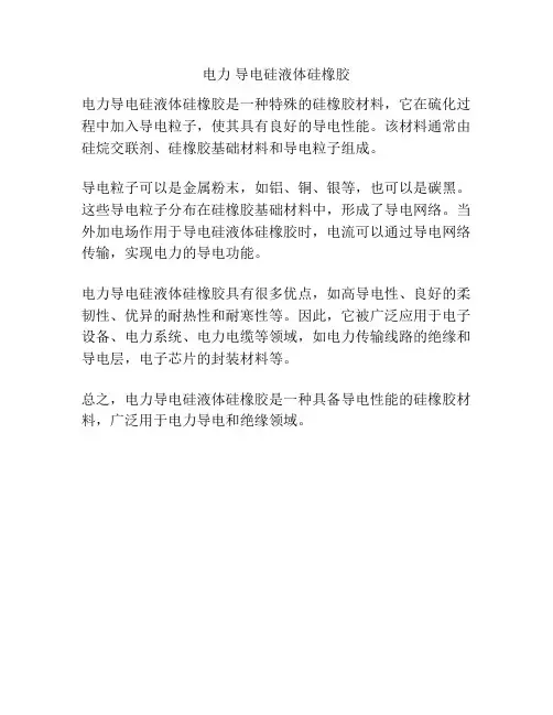 电力 导电硅液体硅橡胶