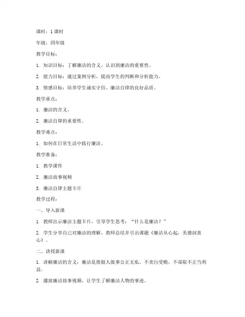 小学廉洁思政微课教案模板
