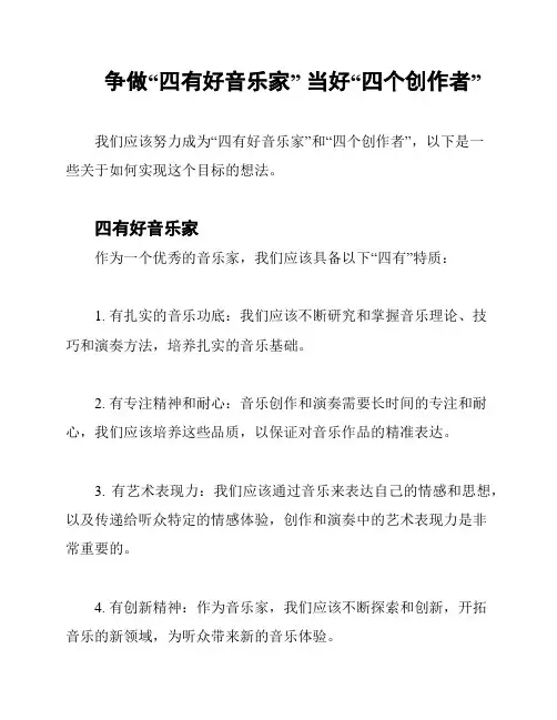 争做“四有好音乐家” 当好“四个创作者”