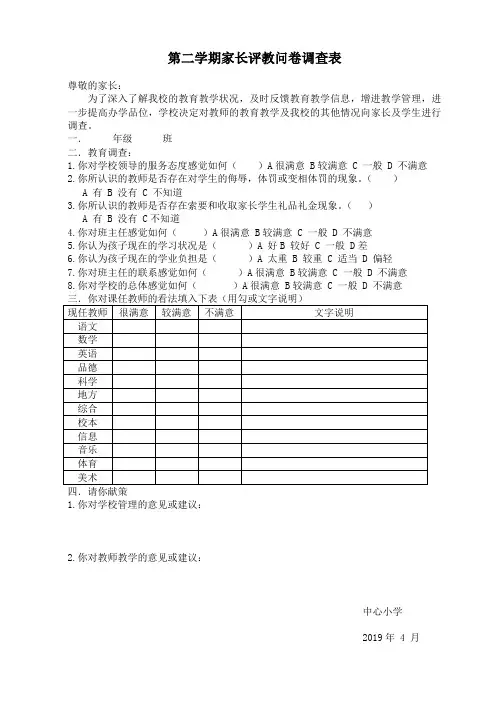 第二学期家长评教问卷调查表