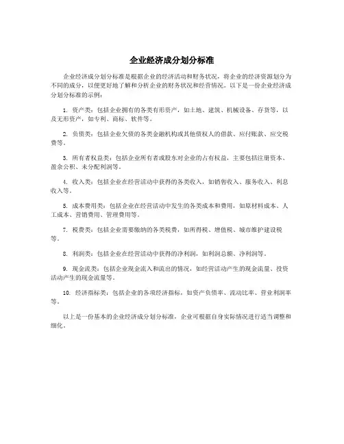 企业经济成分划分标准