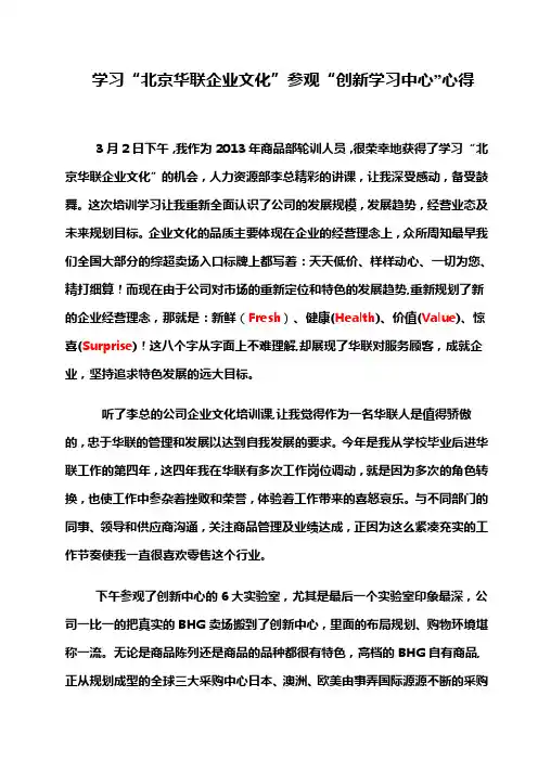 学习“北京华联企业文化”参观“创新学习中心”心得(胡瑞亮)1