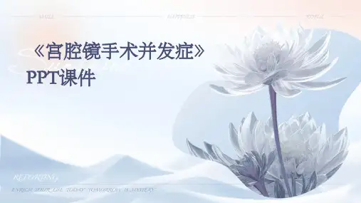 《宫腔镜手术并发症》课件