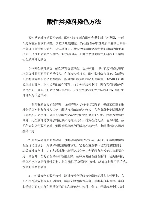 酸性类染料染色方法