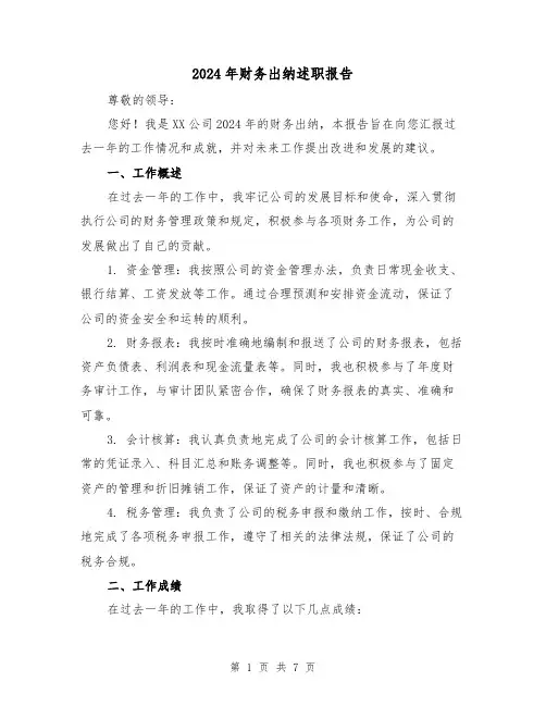 2024年财务出纳述职报告(3篇)