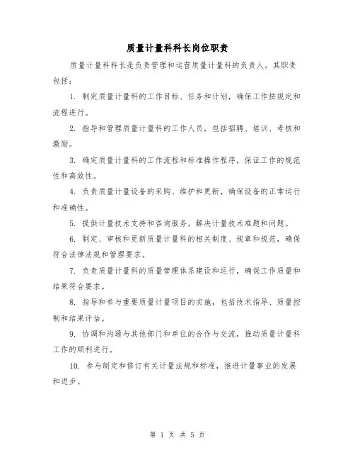 质量计量科科长岗位职责（三篇）