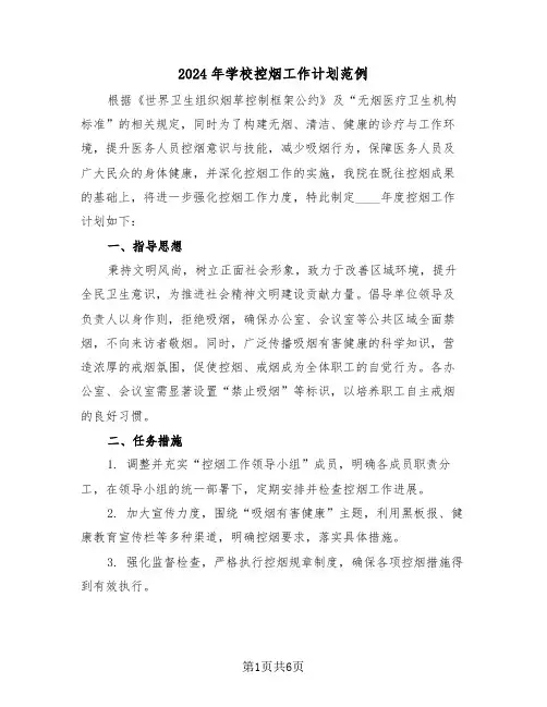 2024年学校控烟工作计划范例（三篇）