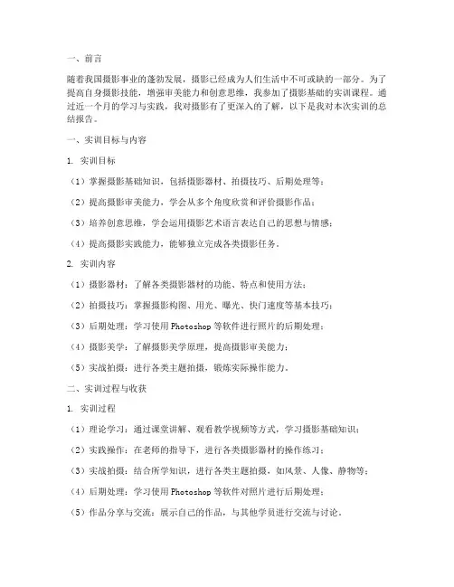 摄影基础的实训总结报告