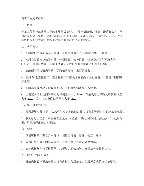 泥工工程施工标准