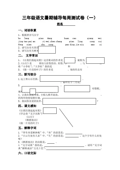 三年级语文暑期辅导每周测试卷(一)