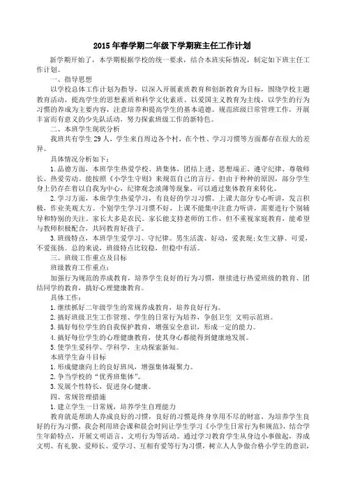 2015年春学期二年级下学期班主任工作计划