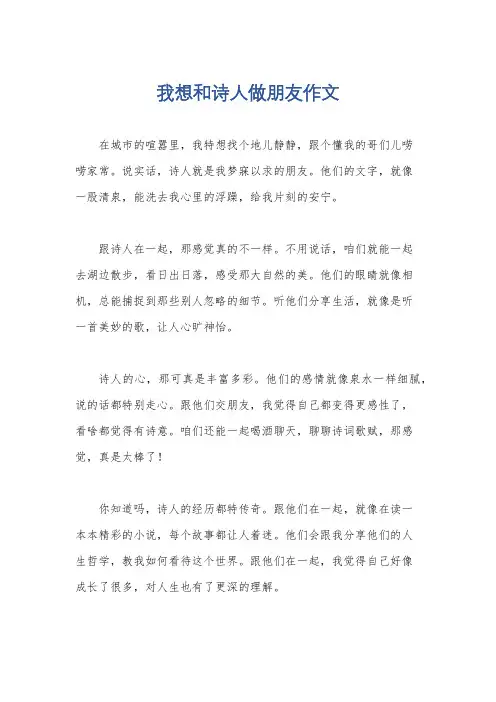 我想和诗人做朋友作文