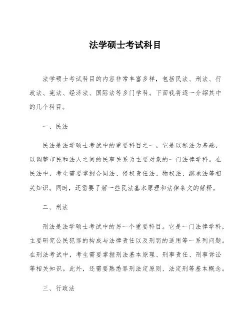 法学硕士考试科目