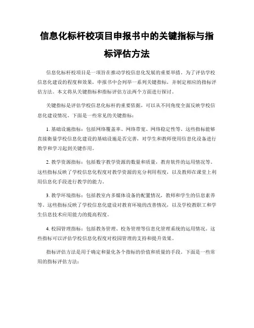 信息化标杆校项目申报书中的关键指标与指标评估方法