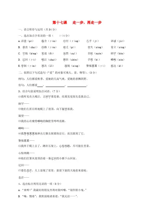 七年级语文上册第17课走一走,再走一走课时训练新版新人教版
