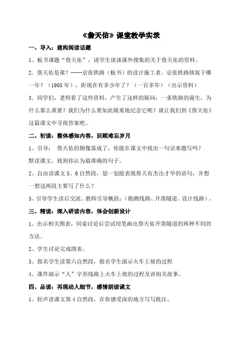 人教版小学语文六年级《詹天佑》教学实录