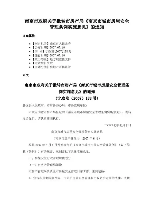南京市政府关于批转市房产局《南京市城市房屋安全管理条例实施意见》的通知