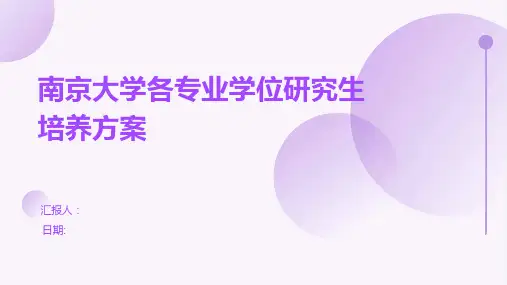 南京大学各专业学位研究生培养方案
