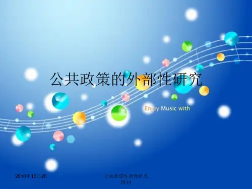 公共政策的外部性