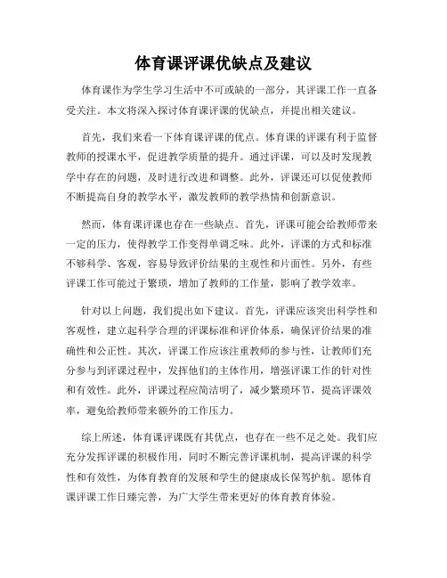 体育课评课优缺点及建议