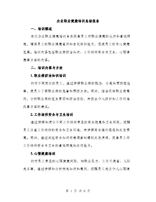 企业职业健康培训总结报告(二篇)