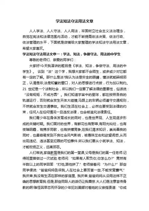 学法知法守法用法文章