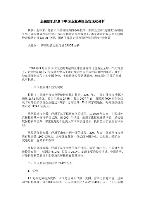 金融危机背景下中国企业跨国经营现状分析