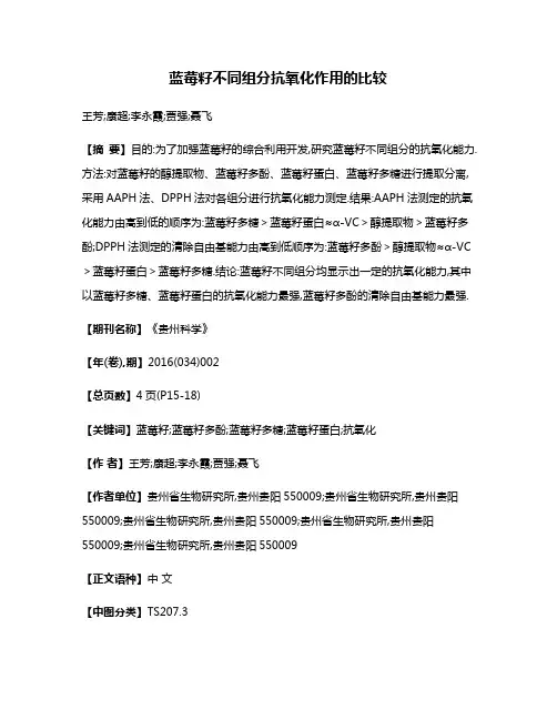 蓝莓籽不同组分抗氧化作用的比较