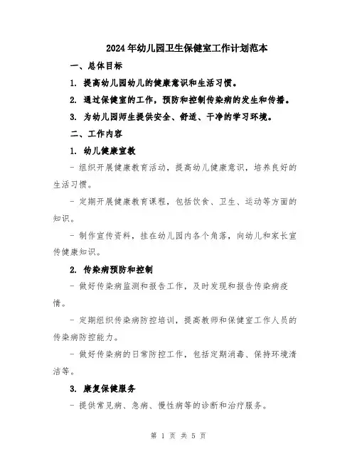 2024年幼儿园卫生保健室工作计划范本