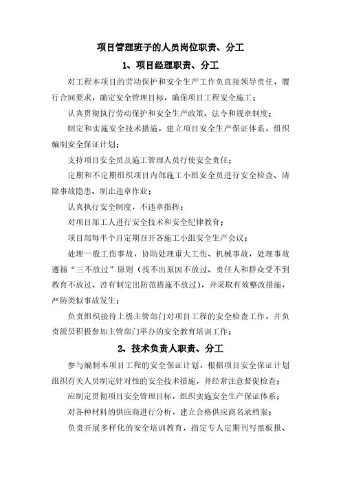 项目管理班子的人员岗位职责、分工