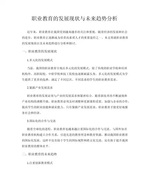 职业教育的发展现状与未来趋势分析