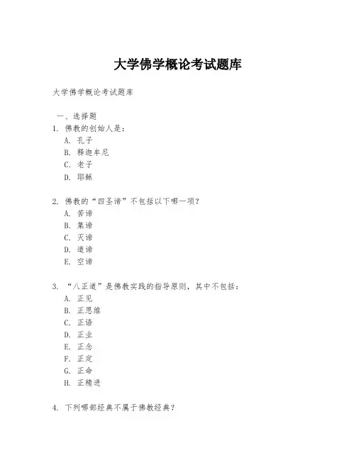 大学佛学概论考试题库