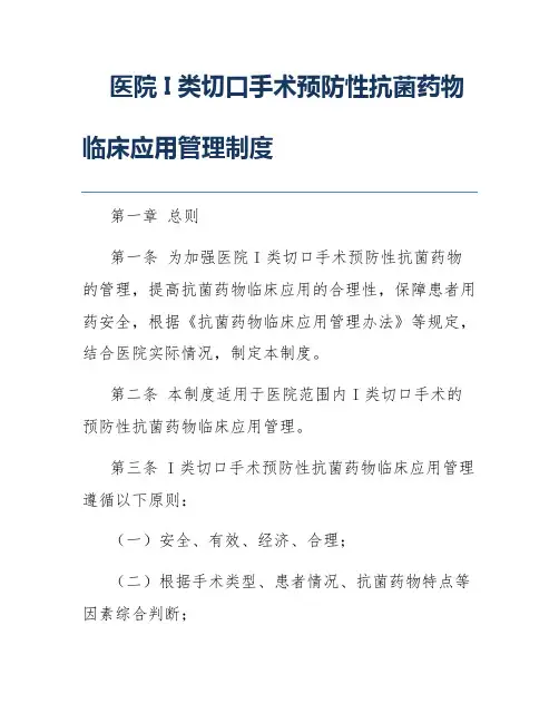 医院I类切口手术预防性抗菌药物临床应用管理制度