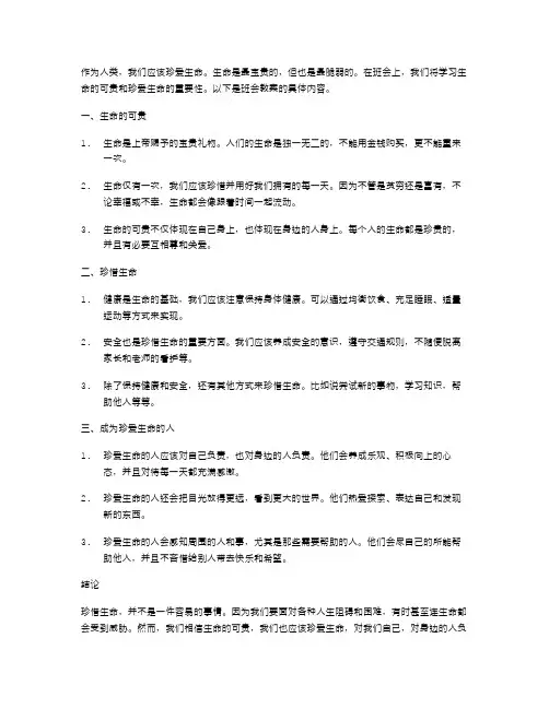 生命可贵,珍爱生命班会教案