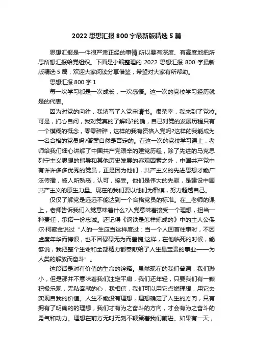 2022思想汇报800字最新版精选5篇